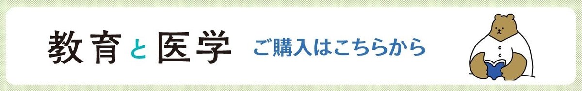 教育と医学購入バナー