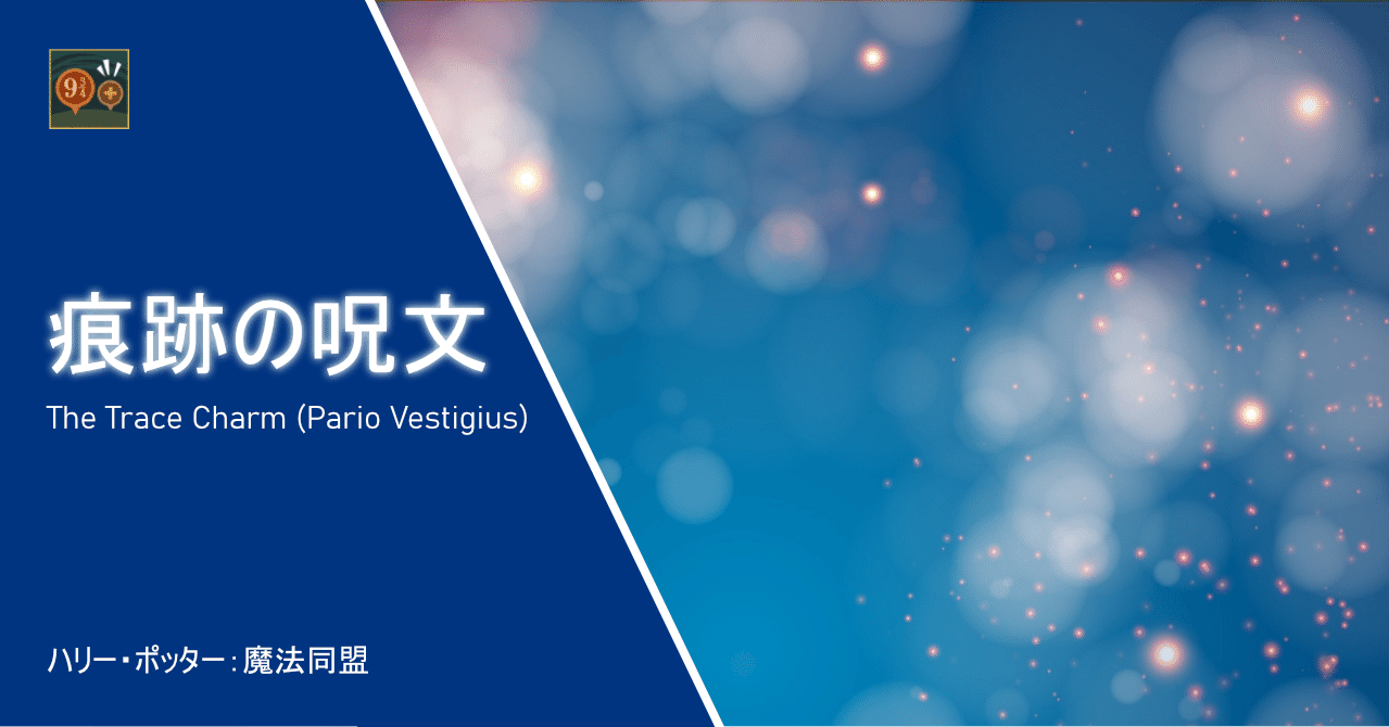 魔法同盟 痕跡の呪文 Nhbp Note 魔法同盟 痕跡の呪文 Nhbp Note