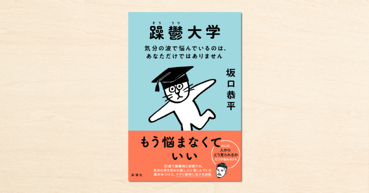 noteで人気の坂口恭平さんの連載が書籍化！『躁鬱大学 気分の波で