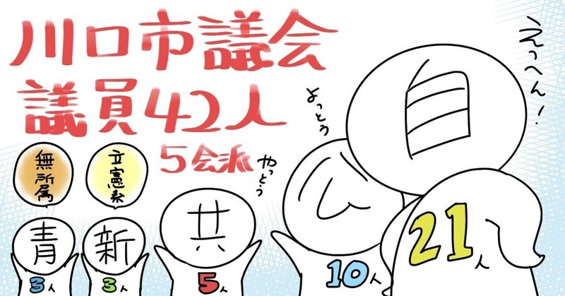 「水道事業の現状とこれからを考える川口の"水に流せない”話」イベントレポート(報告:市長・各会派への公開質問状の回答と分析)
