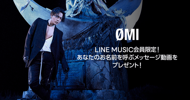 Omiがあなたのお名前を呼ぶメッセージ動画をプレゼント 参加者全員にlineトーク背景画像をプレゼント Line Music ラインミュージック Omiがあなたのお名前を呼ぶメッセージ動画をプレゼント 参加者全員にlineトーク背景画像をプレゼント Line Music ラインミュージック