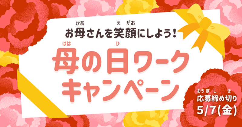 今年は 母の日 ワークで日頃の感謝を伝えよう 5 7 金 まで Springin スプリンギン 今年は 母の日 ワークで日頃の感謝を伝えよう 5 7 金 まで Springin スプリンギン