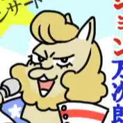 中川文人（なかがわ ふみと）