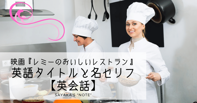 映画 レミーのおいしいレストラン 英語タイトルと名セリフ 解答編 ディクテーション 英会話 Sayaka Kanai 金井さやか 元祖 Toeic満点 英語コーチ イングリッシュキャンプの校長せんせい 英語の先生の先生 Note 映画 レミーのおいしいレストラン 英語タイトルと名セリフ 解答編 ディクテーション 英会話 Sayaka Kanai 金井さやか 元祖 Toeic満点 英語コーチ イングリッシュキャンプの校長せんせい 英語の先生の先生 Note