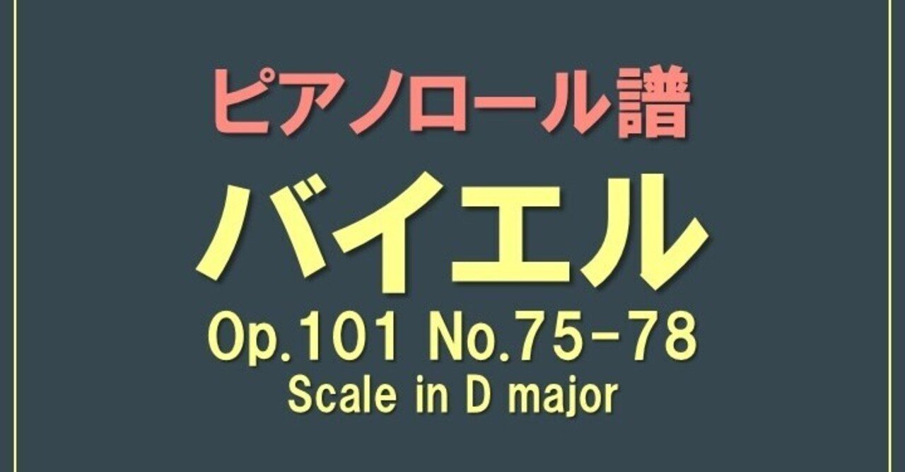 ピアノロール譜 バイエル 75 78 Scale In D Major Kindle Ryoichi Ishii Note ピアノロール譜 バイエル 75 78 Scale In D Major Kindle Ryoichi Ishii Note