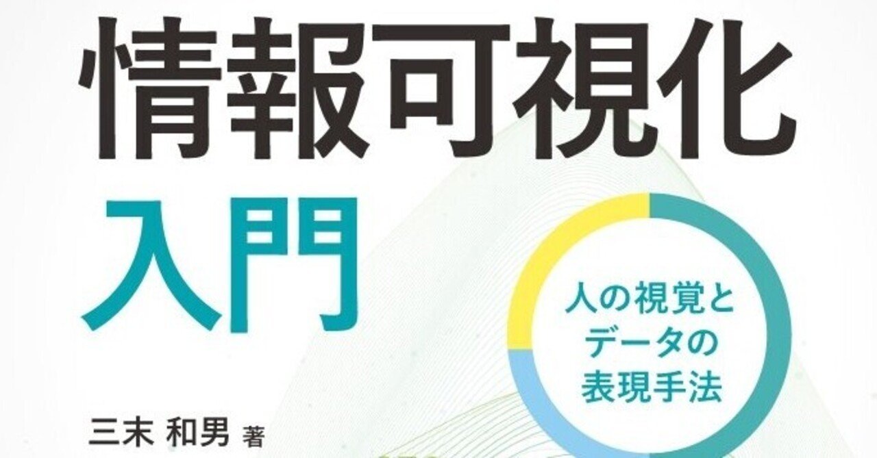 近刊『情報可視化入門 ― 人の視覚とデータの表現手法 ― 』まえがき公開
