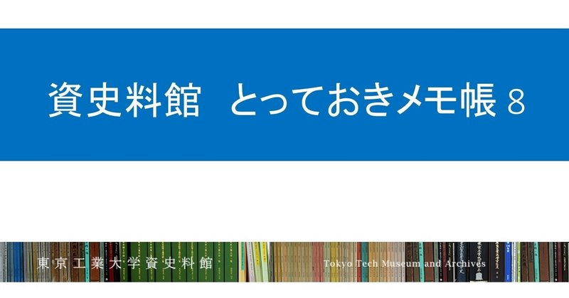 本学の英語名称 略称 合言葉の変遷 東京工業大学博物館 本学の英語名称 略称 合言葉の変遷 東京工業大学博物館
