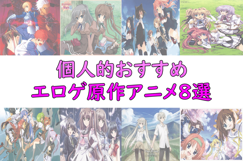 おすすめエロゲ原作アニメ アニオタfラン大学生 Note おすすめエロゲ原作アニメ アニオタfラン大学生 Note
