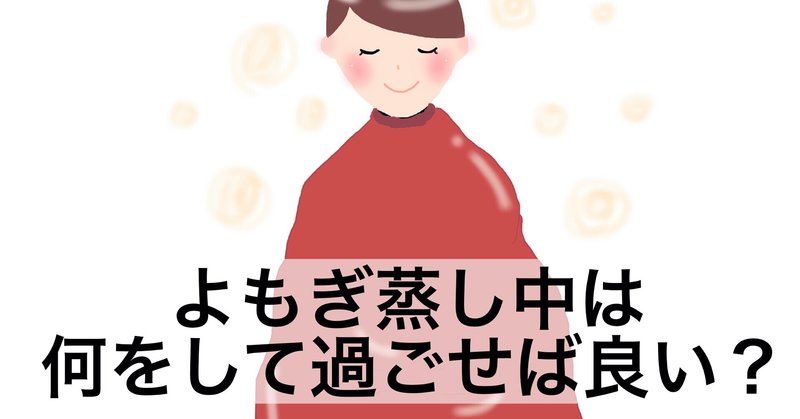 札幌 よもぎ蒸し中は何をして過ごせば良い 札幌東区 腸活エステサロンオーナー 飯島聖子 Note 札幌 よもぎ蒸し中は何をして過ごせば良い 札幌東区 腸活エステサロンオーナー 飯島聖子 Note