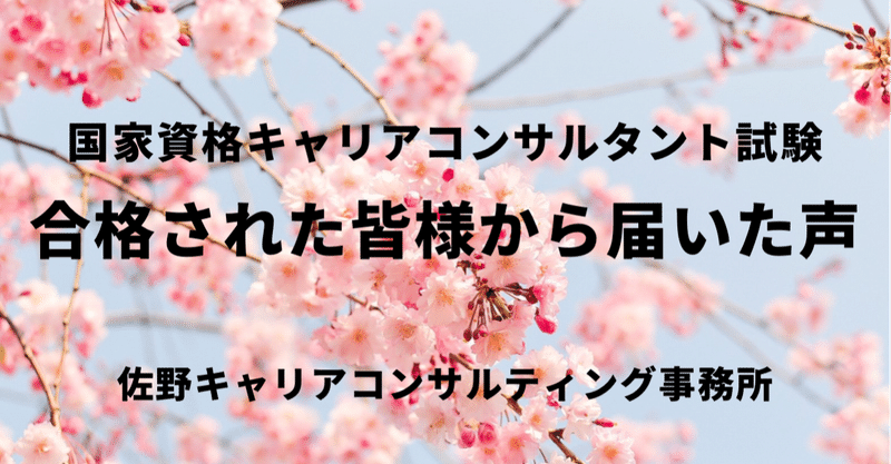 キャリアコンサルタント試験・合格された皆様から届いた声