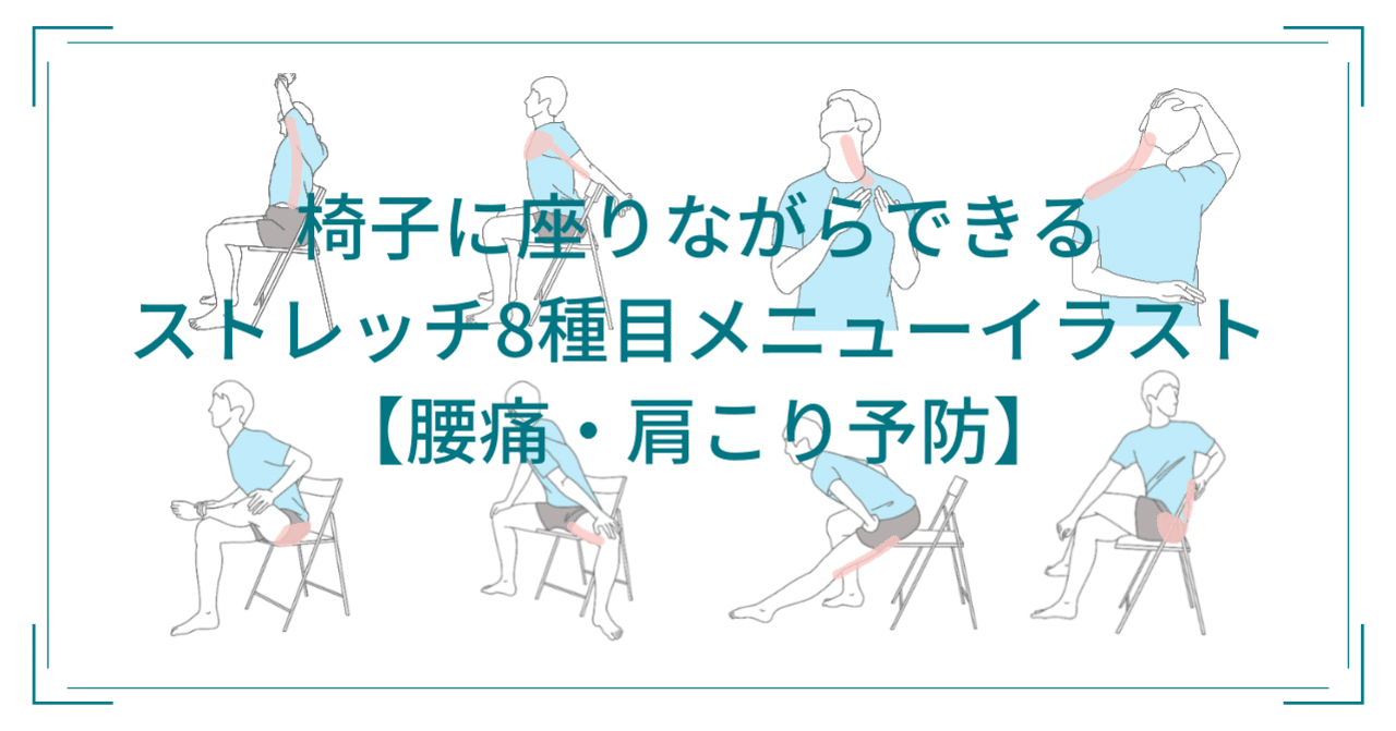 椅子に座りながらできるストレッチ8種目メニューイラスト 腰痛 肩こり予防 鈴木 和孝 Note
