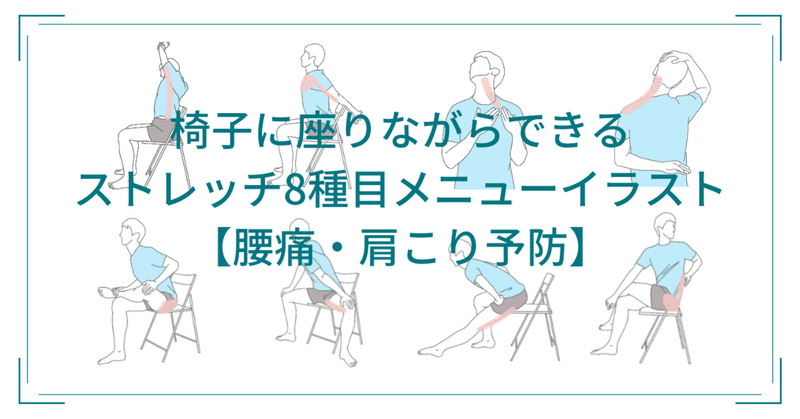 椅子に座りながらできるストレッチ8種目メニューイラスト 腰痛 肩こり予防 鈴木 和孝 Note