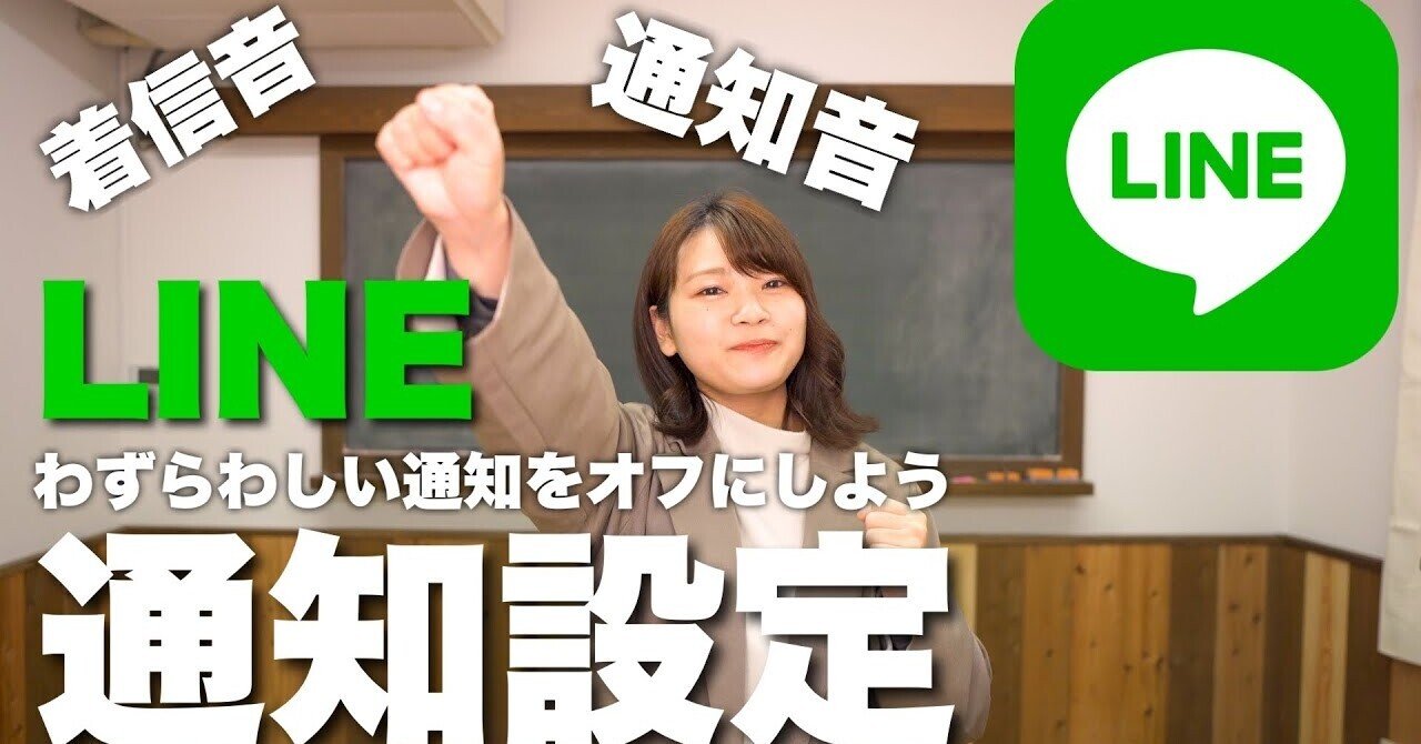 Lineの通知設定について スマホの学校 リーガルサローラ Note