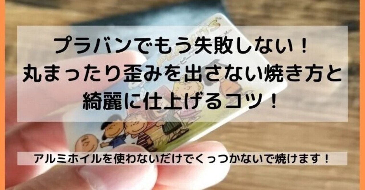 プラバンで失敗しない焼き方と歪みを出さずに綺麗に仕上げるコツ もんち プラバンとハンドメイド Note