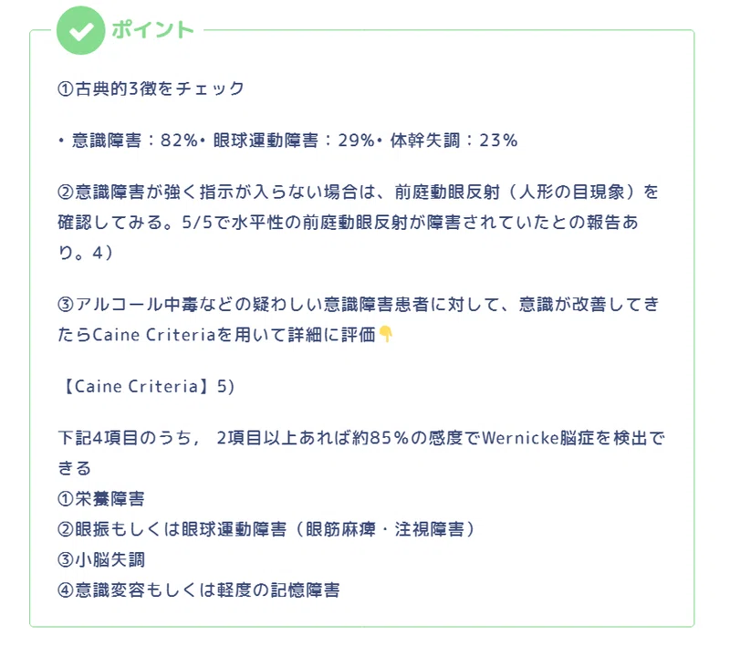 意外と臨床で経験する ウェルニッケ脳症のポイントまとめ 踊る救急医 Note