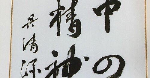 呉清源　真筆　「適情養性」 昭和の歴史と天才棋士の話。『中の精神』呉清源｜夕遊