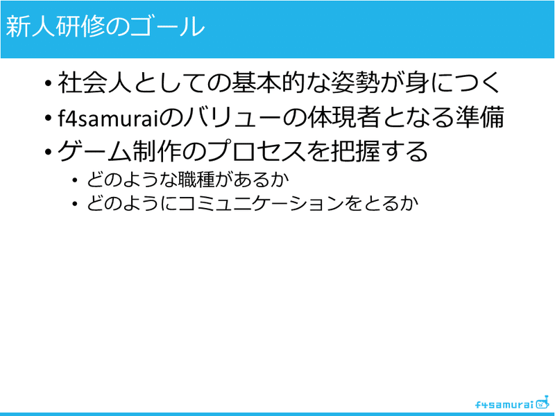 新人研修のゴール