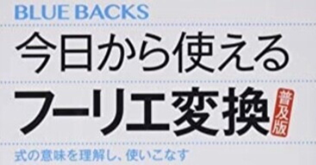 書記の読書記録 145 今日から使えるフーリエ変換 普及版 鈴華書記 Note