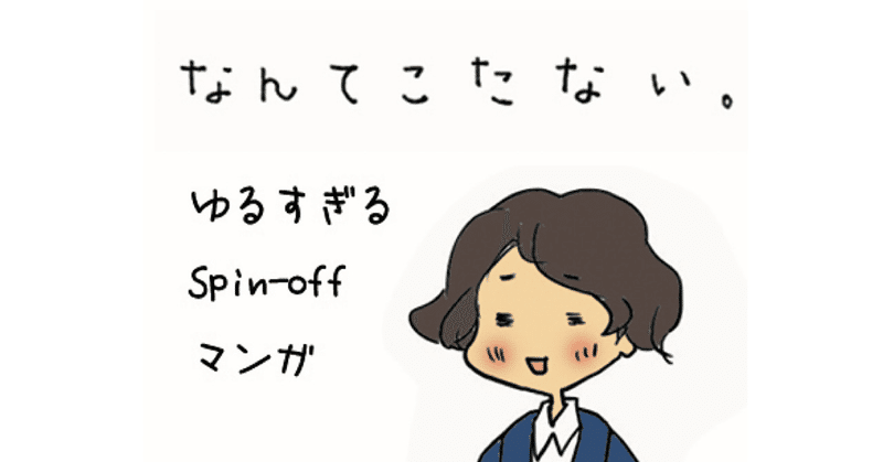 なんてこたない の新着タグ記事一覧 Note つくる つながる とどける
