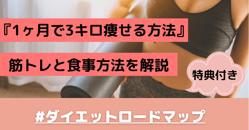 ダイエットロードマップ 1ヶ月で3キロ痩せる方法 筋トレと食事方法を解説 特典付き こねちゃん Note ダイエットロードマップ 1ヶ月で3キロ痩せる方法 筋トレと食事方法を解説 特典付き こねちゃん Note