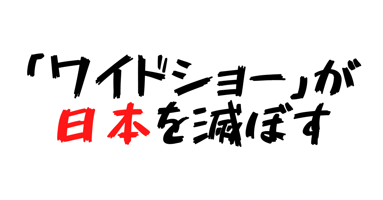 ワイドショーのくせに 解散 を煽らない理由 ひるおび 仙波晃 Note