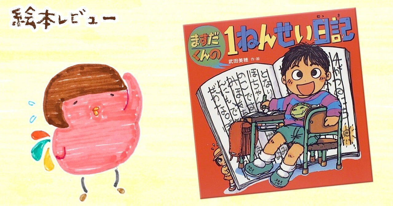 絵本レビュー】ますだくんの1ねんせい日記｜Chuckle（チャックル）店長