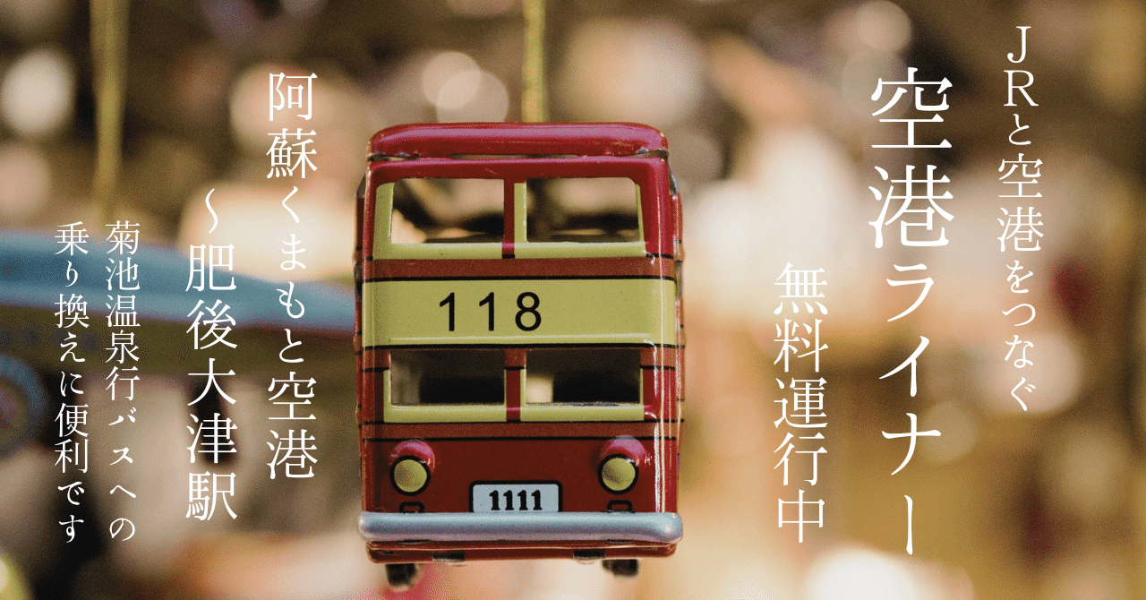 菊池温泉行バスへの乗り換えに便利 予約不要 無料 阿蘇くまもと空港駅 肥後大津駅 阿蘇くまもと空港を結ぶシャトルバス 阿蘇くまもと空港ライナー のご紹介 Kno Kikuchi News Online Note 菊池温泉行バスへの乗り換えに便利 予約不要 無料 阿蘇くまもと空港駅 肥後大津駅 阿蘇くまもと空港を結ぶシャトルバス 阿蘇くまもと空港ライナー のご紹介 Kno Kikuchi News Online Note