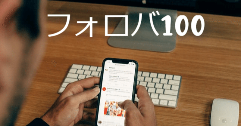 フォロバって意味あるの ショーハク Note フォロバって意味あるの ショーハク Note