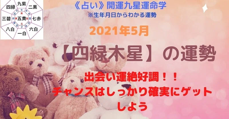占い 四緑木星 21年5月の運勢 金運アップ開運法 Kaiunclub Note