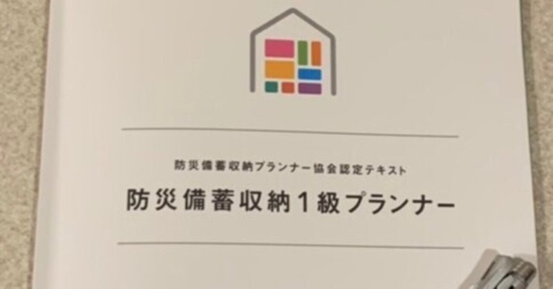 チャレンジ 防災備蓄収納１級プランナー を受講してきました ゆみなか 効率化オタク主婦 Note