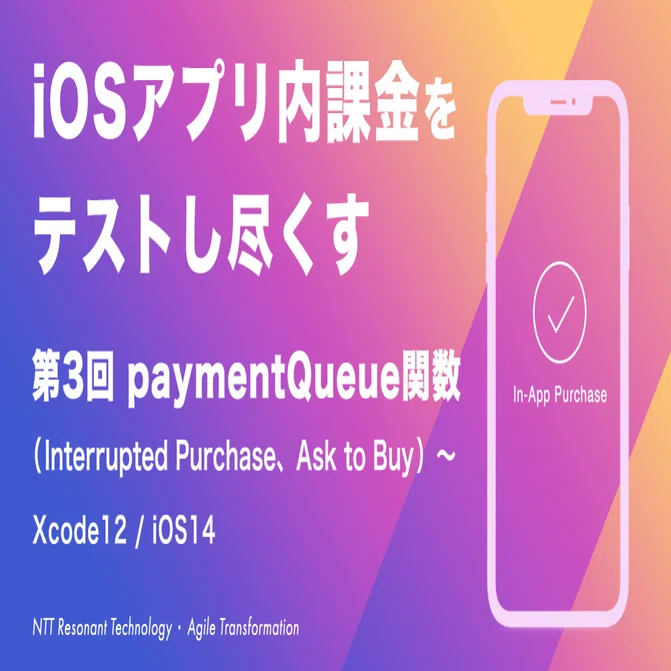 iOSアプリ内課金をテストし尽くす〜第3回 paymentQueue関数