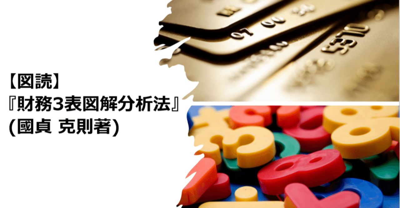 図読】『財務3表図解分析法』(國貞 克則著)|上田晃穂 図読】『財務3表図解分析法』(國貞 克則著)|上田晃穂