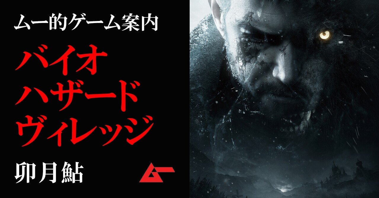 古城が湛える死者と生者の怨念 バイオハザード ヴィレッジ 卯月鮎 ゲームー案内 ムーplus 古城が湛える死者と生者の怨念 バイオハザード ヴィレッジ 卯月鮎 ゲームー案内 ムーplus