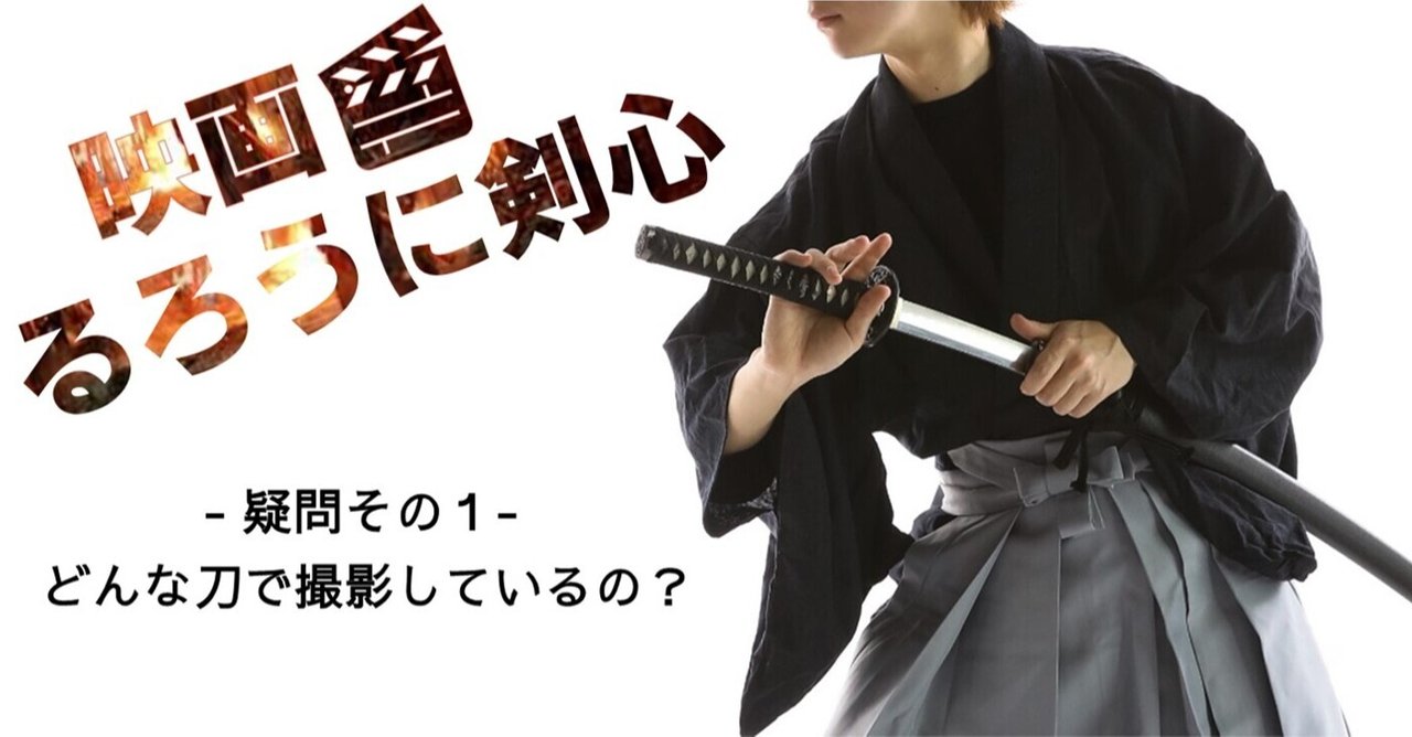 映画るろ剣 どんな刀を使っているの 竹光堂 日本刀 アクション の総合メディア Note