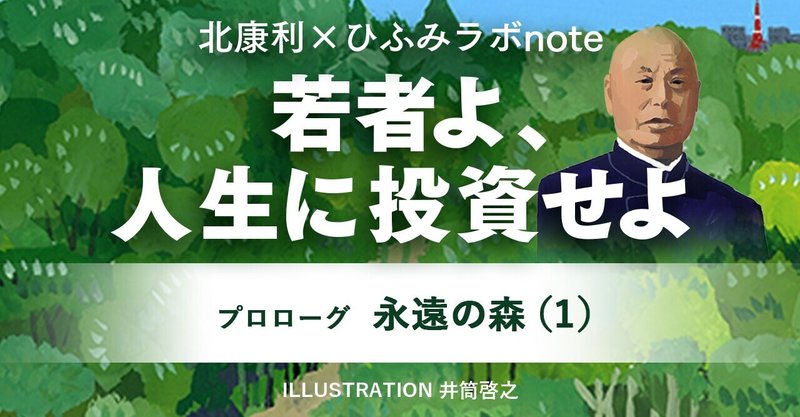 【北康利連載】若者よ、人生に投資せよ　本多静六伝 #01