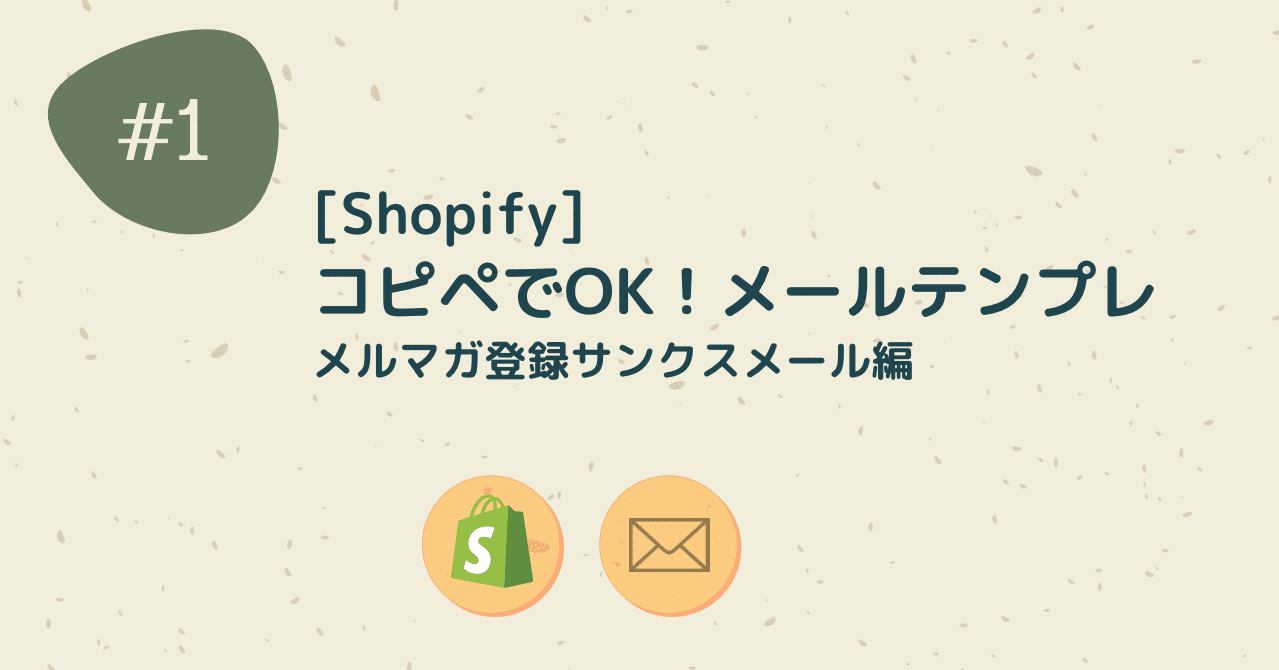 Shopify コピペでok メルマガ登録サンクスメール まりん Shopify Cording App Development Note