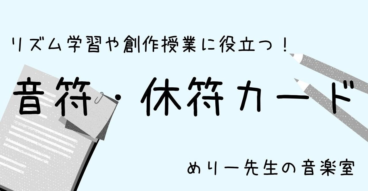 リズム学習や創作授業に役立つ 音符 休符カード めりー先生の音楽室 Note