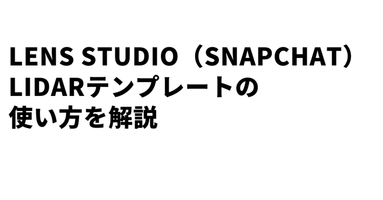 Lens Studio Snapchat のlidarテンプレートの使い方を解説 Ivan Note