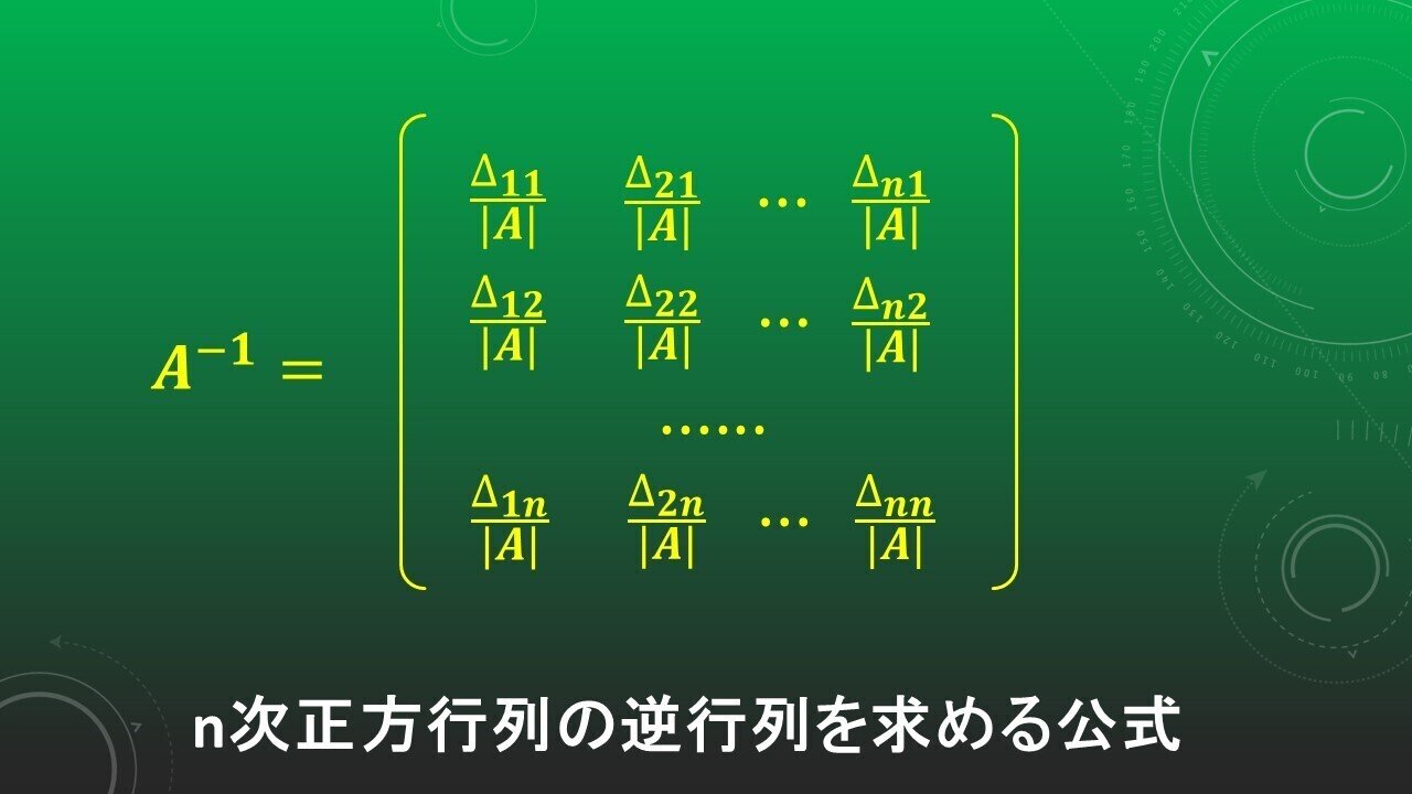おすすめコラム第19回は線形代数学で余因子展開を使って逆行列を求める方法 実用数学 タロウ岩井の数学と英語 Note おすすめコラム第19回は線形代数学で余因子展開を使って逆行列を求める方法 実用数学 タロウ岩井の数学と英語 Note