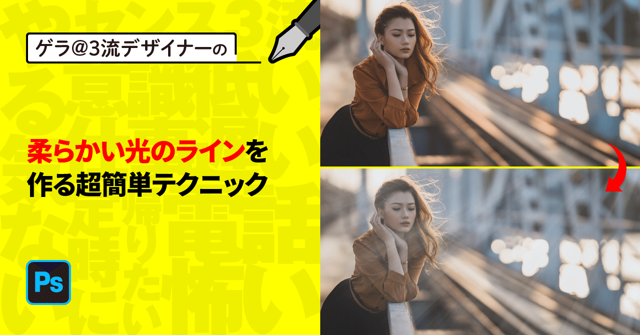 Photoshop 柔らかい光のラインを作る超簡単テクニック ゲラ デザイナー Note Photoshop 柔らかい光のラインを作る超簡単テクニック ゲラ デザイナー Note