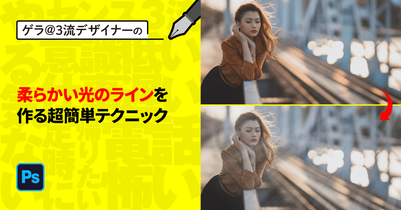 Photoshop 柔らかい光のラインを作る超簡単テクニック ゲラ デザイナー Note