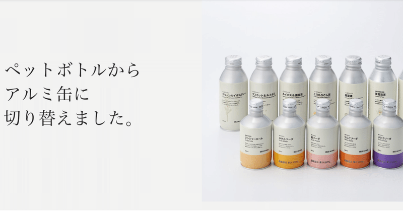 無印良品の環境問題に向き合う本気の姿勢に、企業の遺伝子の凄さを感じる