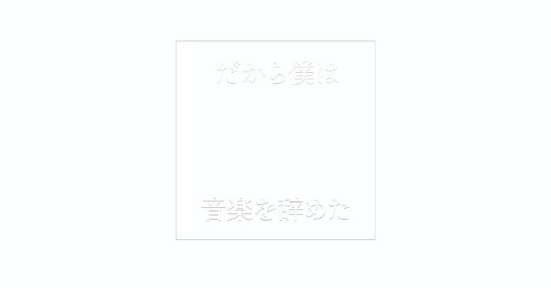 だから僕は音楽を辞めた ヨルシカ ぴちゃん Note だから僕は音楽を辞めた ヨルシカ ぴちゃん Note