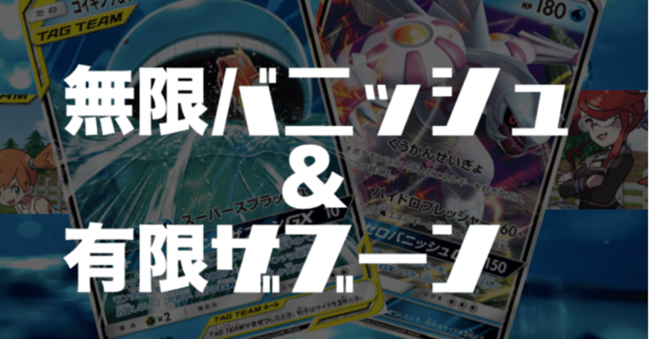エクストラ記事】無限バニッシュ&有限ザブーン[パルキアGX エクストラ記事】無限バニッシュ&有限ザブーン[パルキアGX