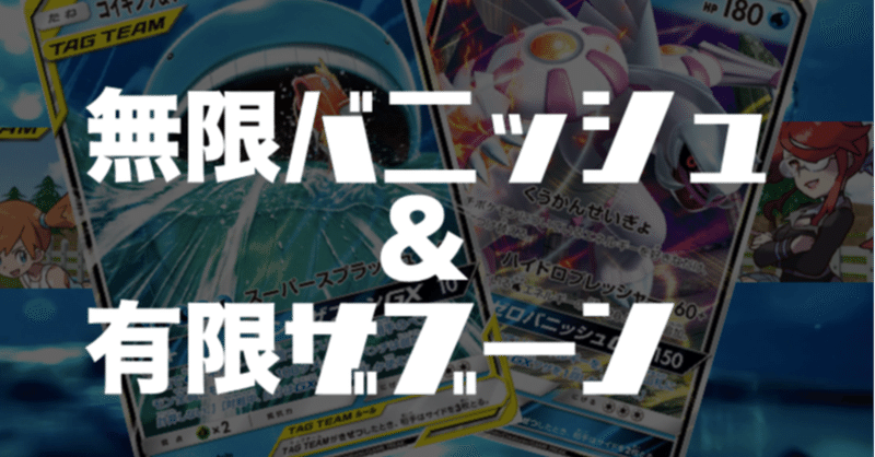 エクストラ記事 無限バニッシュ 有限ザブーン パルキアgx コイキング ホエルオーgx Chang Note