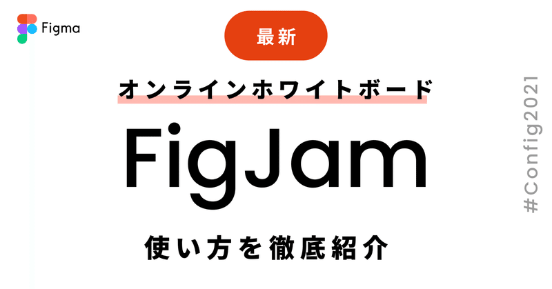 【最新】FigJamとは｜使い方、ショートカットキー、料金を徹底紹介【Figma製オンラインホワイトボード】