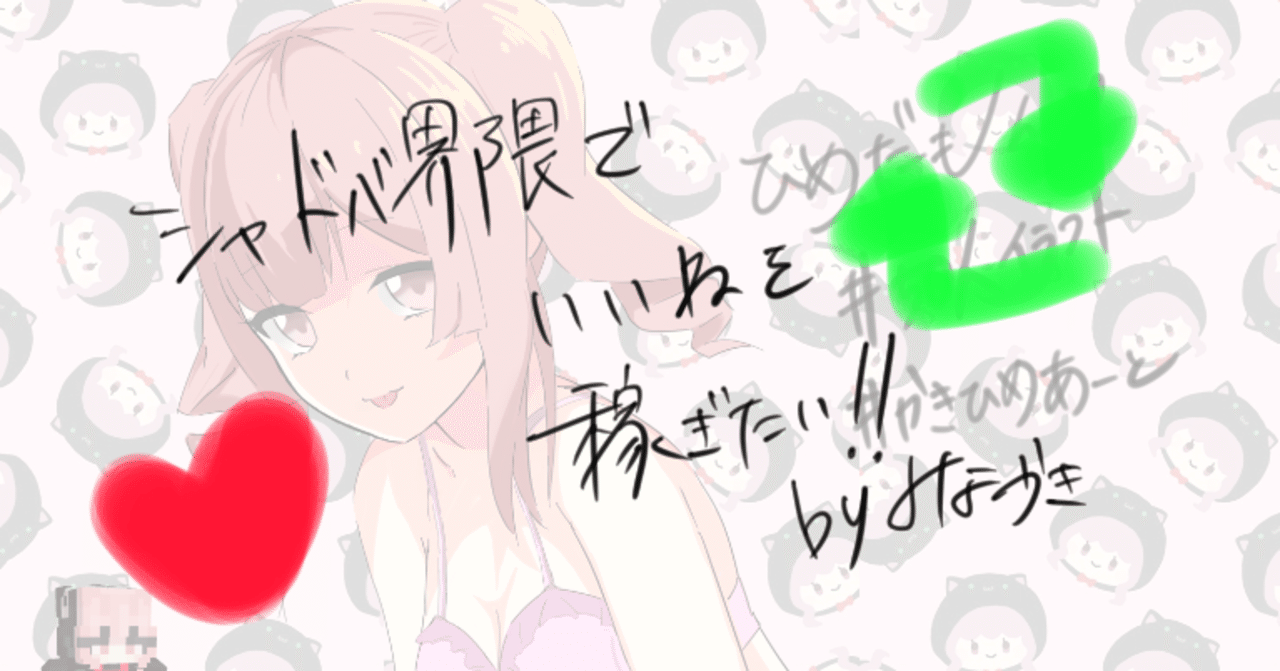 シャドバ界隈でいいねを稼ぎたい人向け みなづき Note