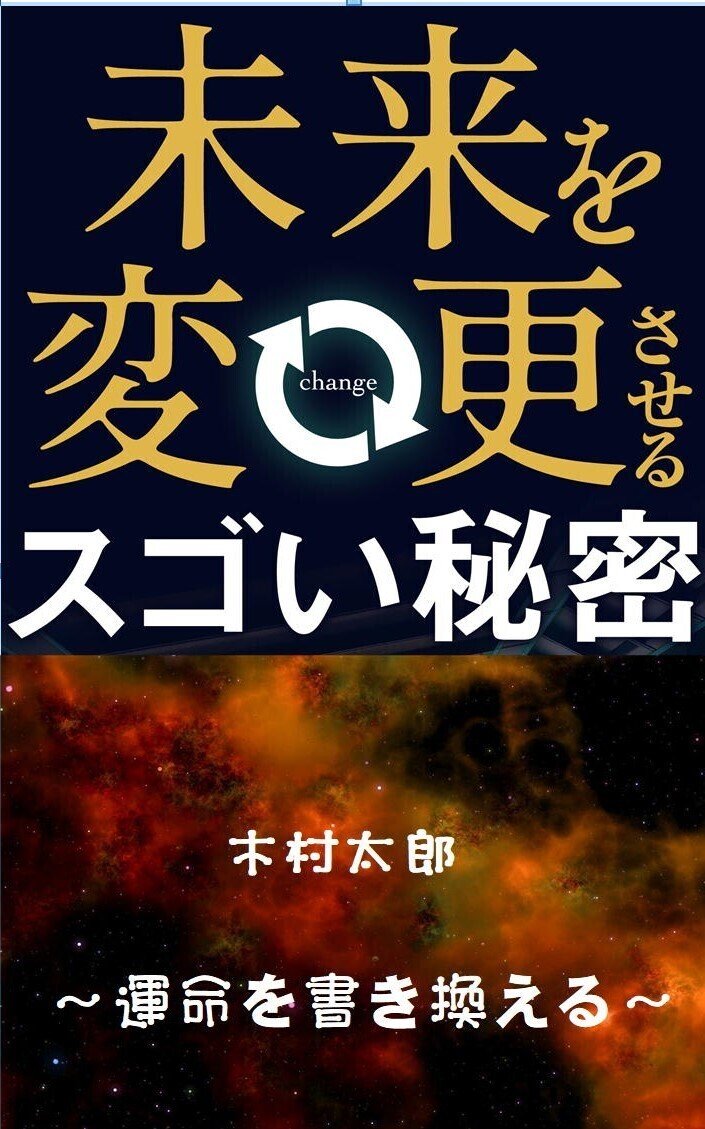 200808　表紙　未来を変更させるスゴい秘密