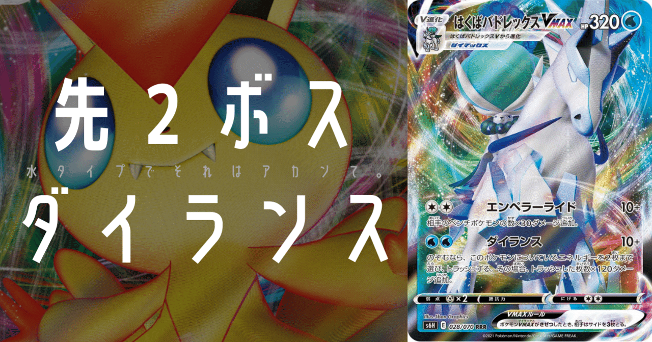 はくばバドレックスVMAXをちょい考察【デッキレシピ付】｜Violaの