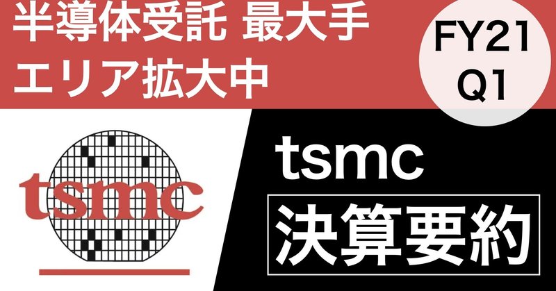 【決算要約】半導体世界最大手tsmc（台湾セミコンダクター）【FY21 Q1】